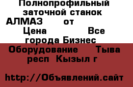 Полнопрофильный заточной станок  АЛМАЗ 50/4 от  Green Wood › Цена ­ 65 000 - Все города Бизнес » Оборудование   . Тыва респ.,Кызыл г.